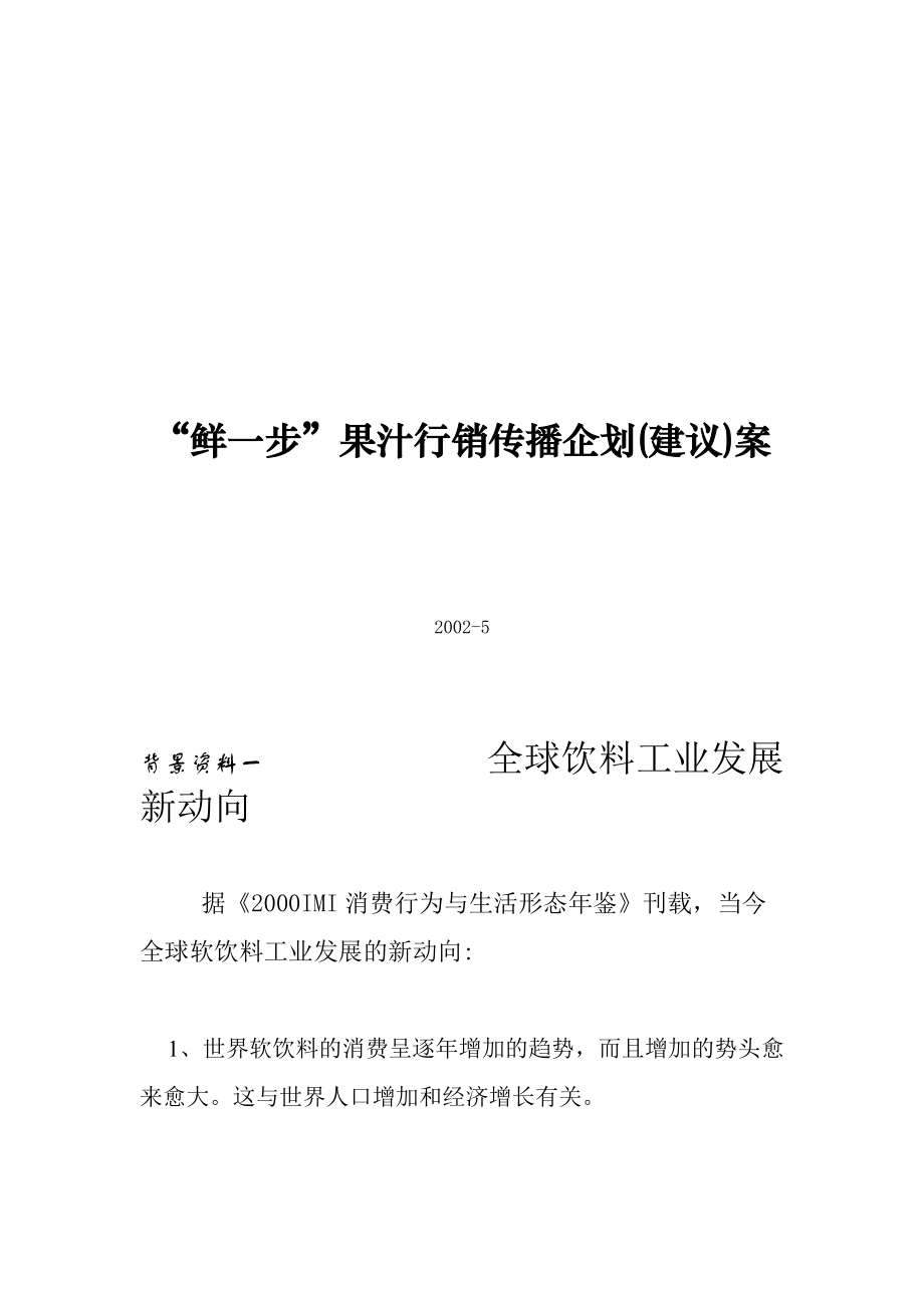 鲜一步果汁行销传播企划.docx_第1页