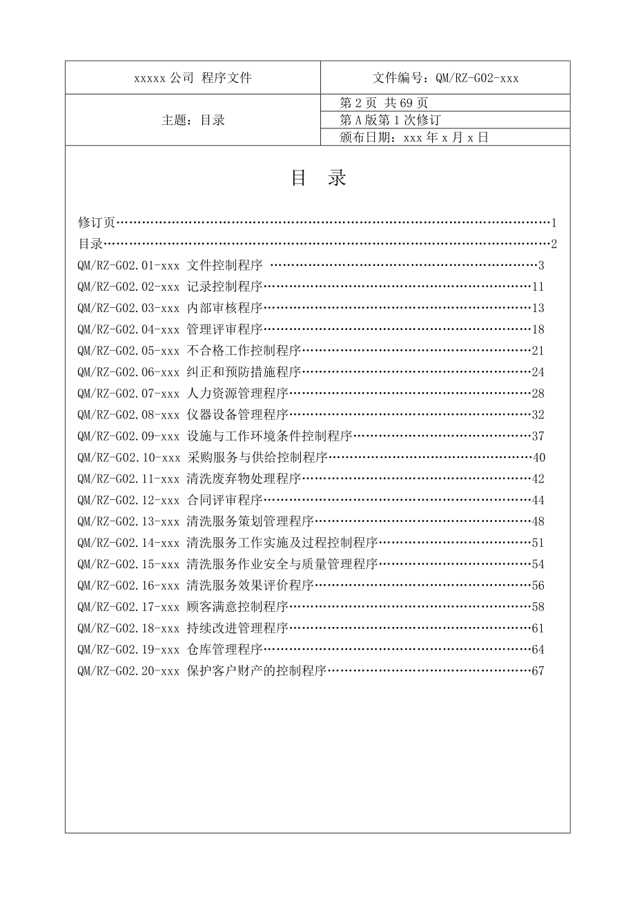 非常实用中央空调清洗工程程序文件.docx_第3页