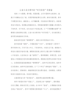 让奋斗成为青年的“时代标签”供借鉴.docx