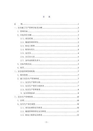 高速公路管养项目-安全生产管理制度.docx