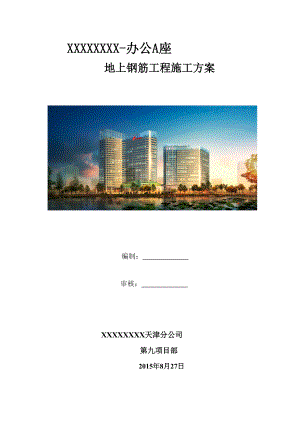 办公A座地上钢筋工程施工方案培训讲义.docx