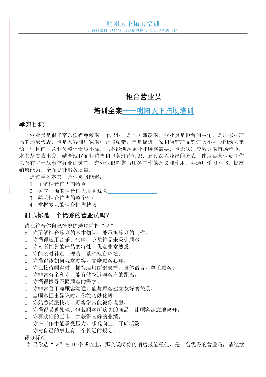 柜台营业员培训全案.docx_第1页