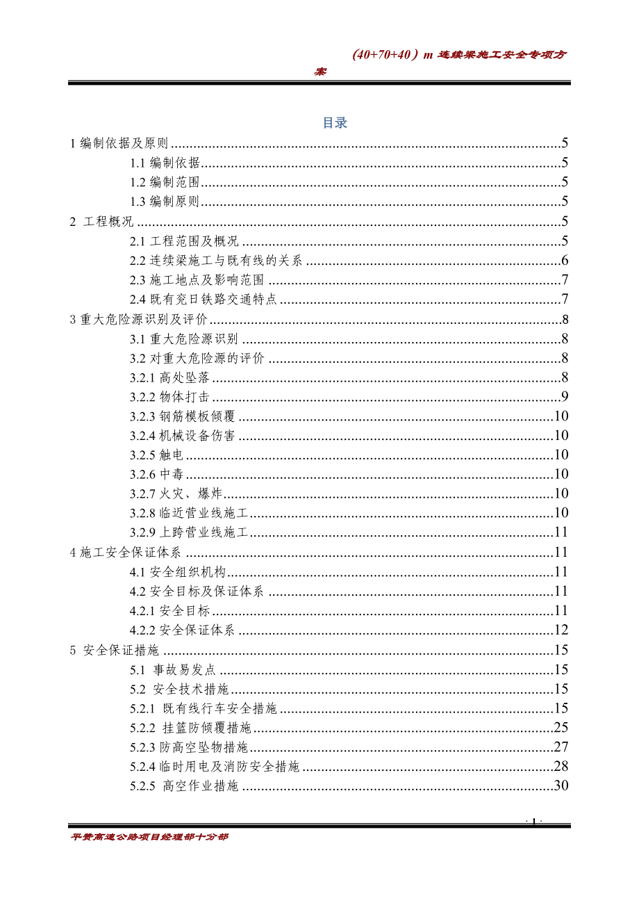 悬灌梁安全专项方案培训资料.docx_第1页