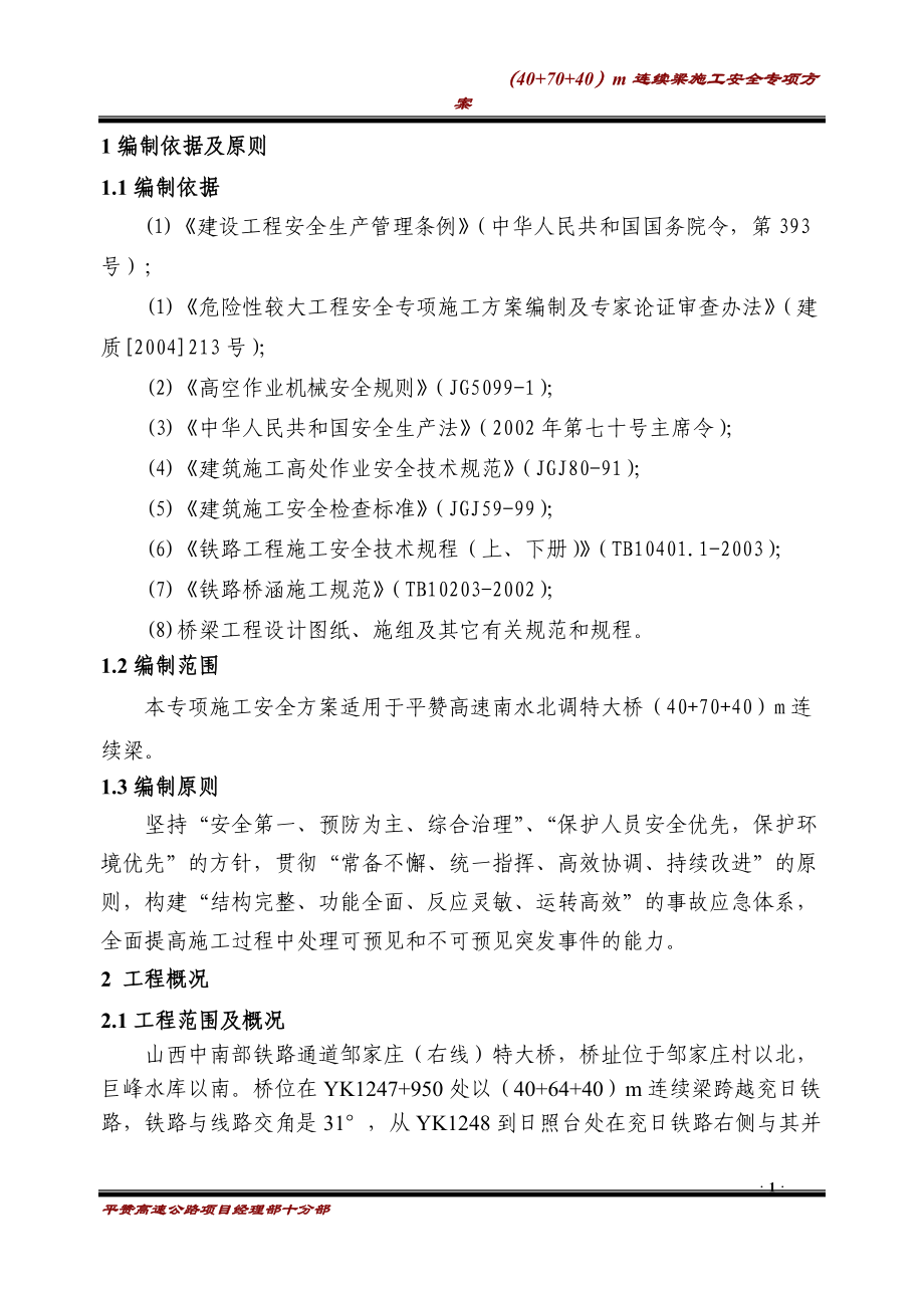 悬灌梁安全专项方案培训资料.docx_第3页