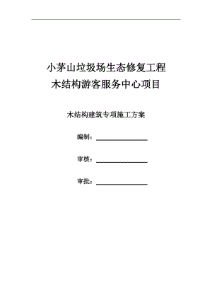 木结构专项施工组织方案培训资料.docx