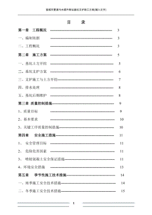 污水提升泵站基坑支护施工方案培训资料.docx