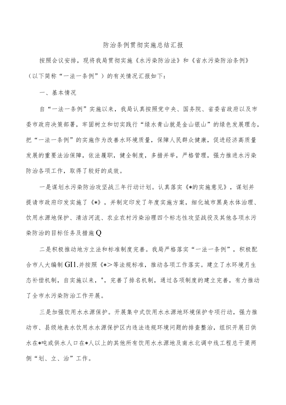 防治条例贯彻实施总结汇报.docx_第1页