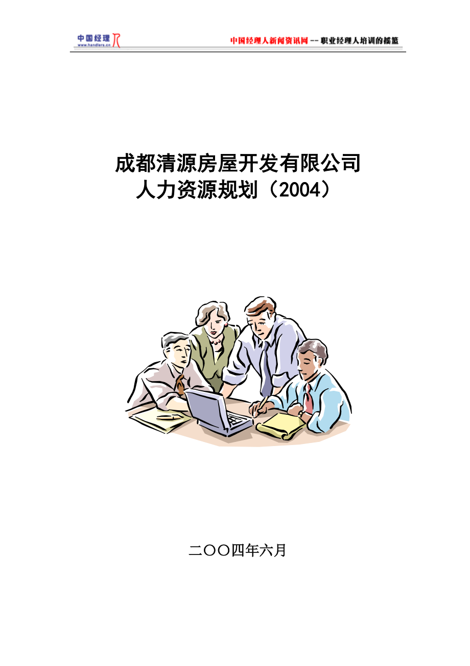 某某房屋开发有限公司人力资源规划.doc_第1页