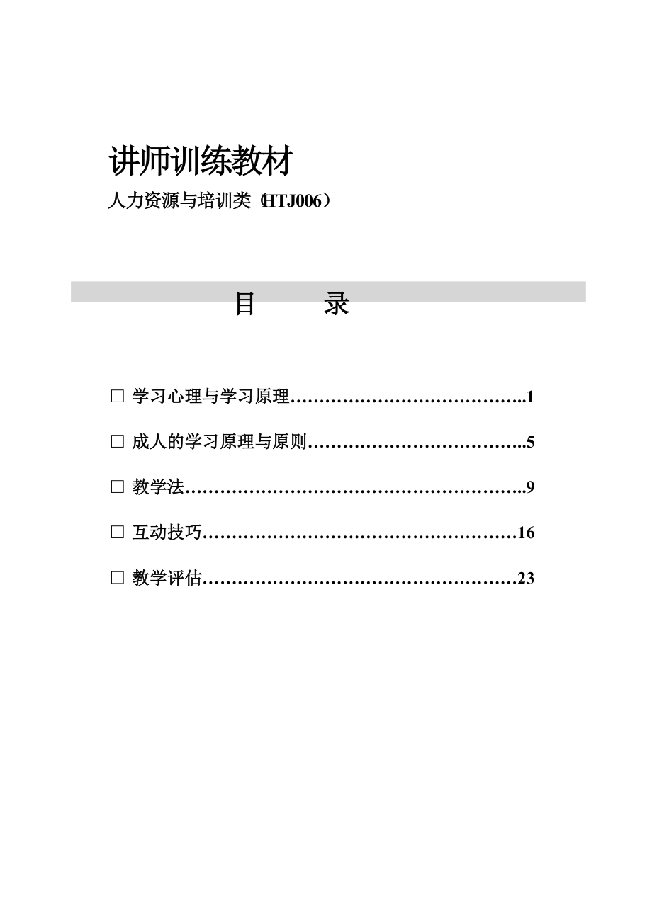 关于讲师教学训练课件.doc_第2页