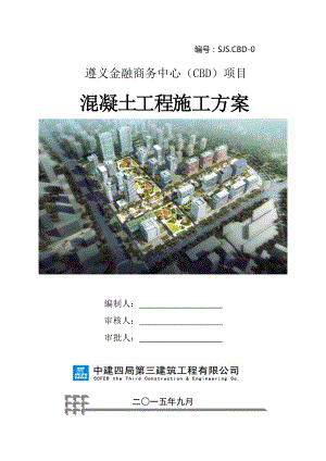 混凝土工程施工方案培训资料(doc 38页).docx