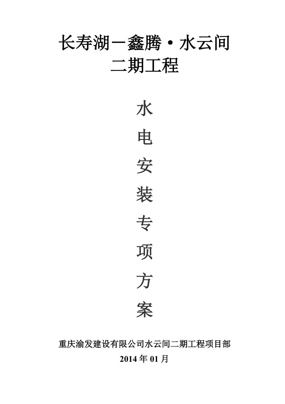 建筑水电安装施工方案培训资料.docx_第1页