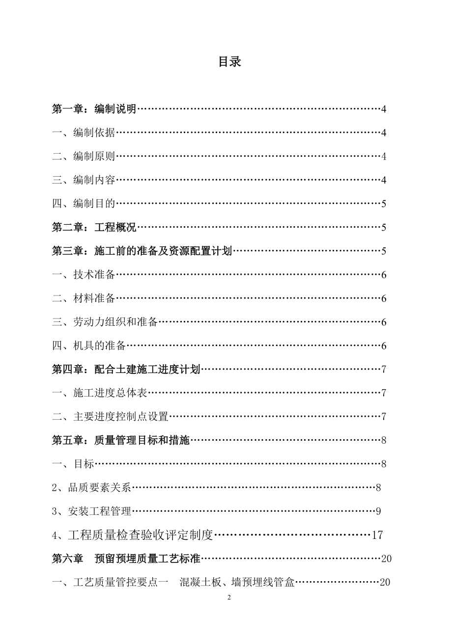 建筑水电安装施工方案培训资料.docx_第2页