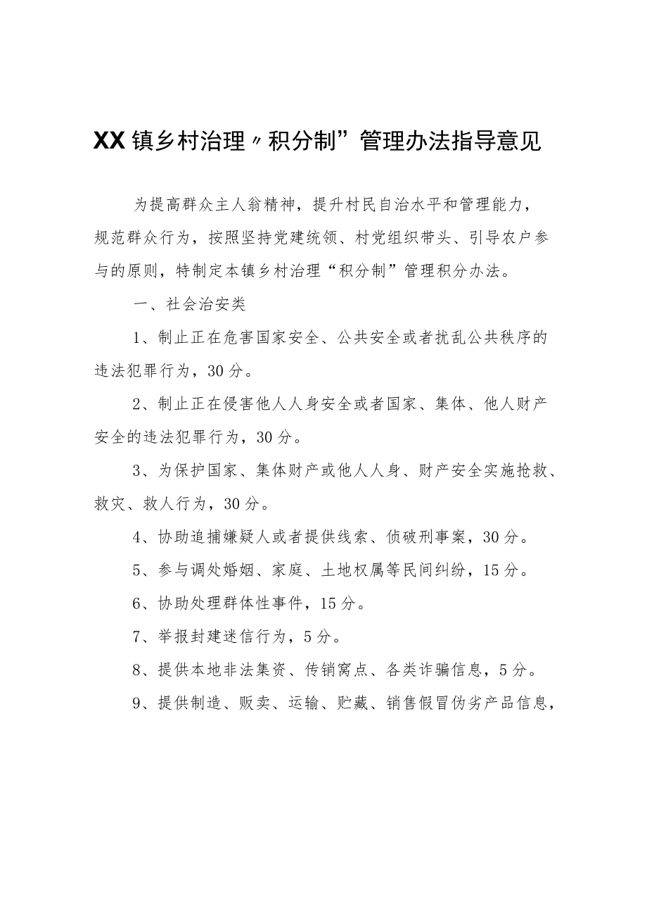 XX镇乡村治理“积分制”管理办法指导意见.docx_第1页