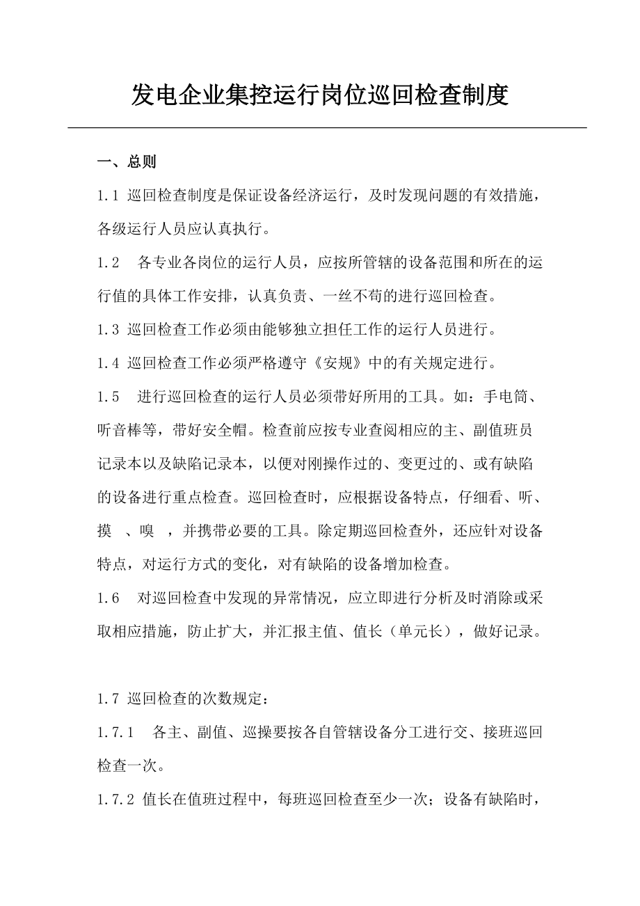 发电企业集控运行岗位巡回检查制度.docx_第1页