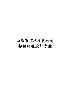 某某信托投资公司招聘制度设计方案.doc