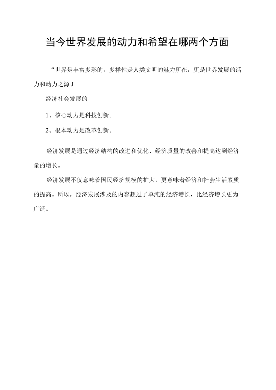 当今世界发展的动力和希望在哪两个方面.docx_第1页