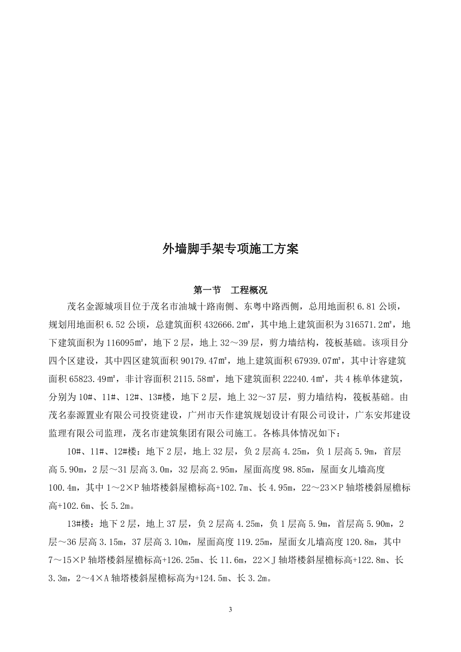 外脚手架施工方案培训资料(doc 122页).docx_第3页