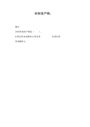 析转变产物、.docx