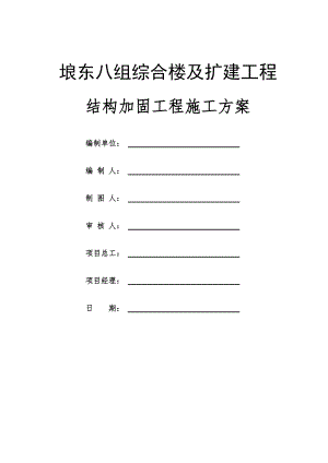 房屋加固施工方案培训资料.docx