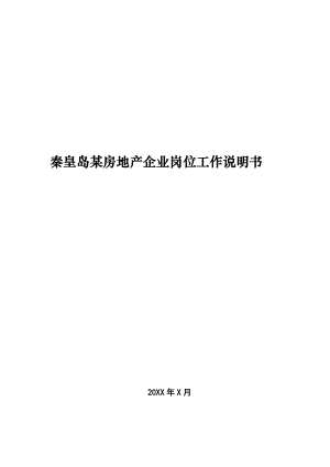 房地产公司岗位说明书模板（141.docx