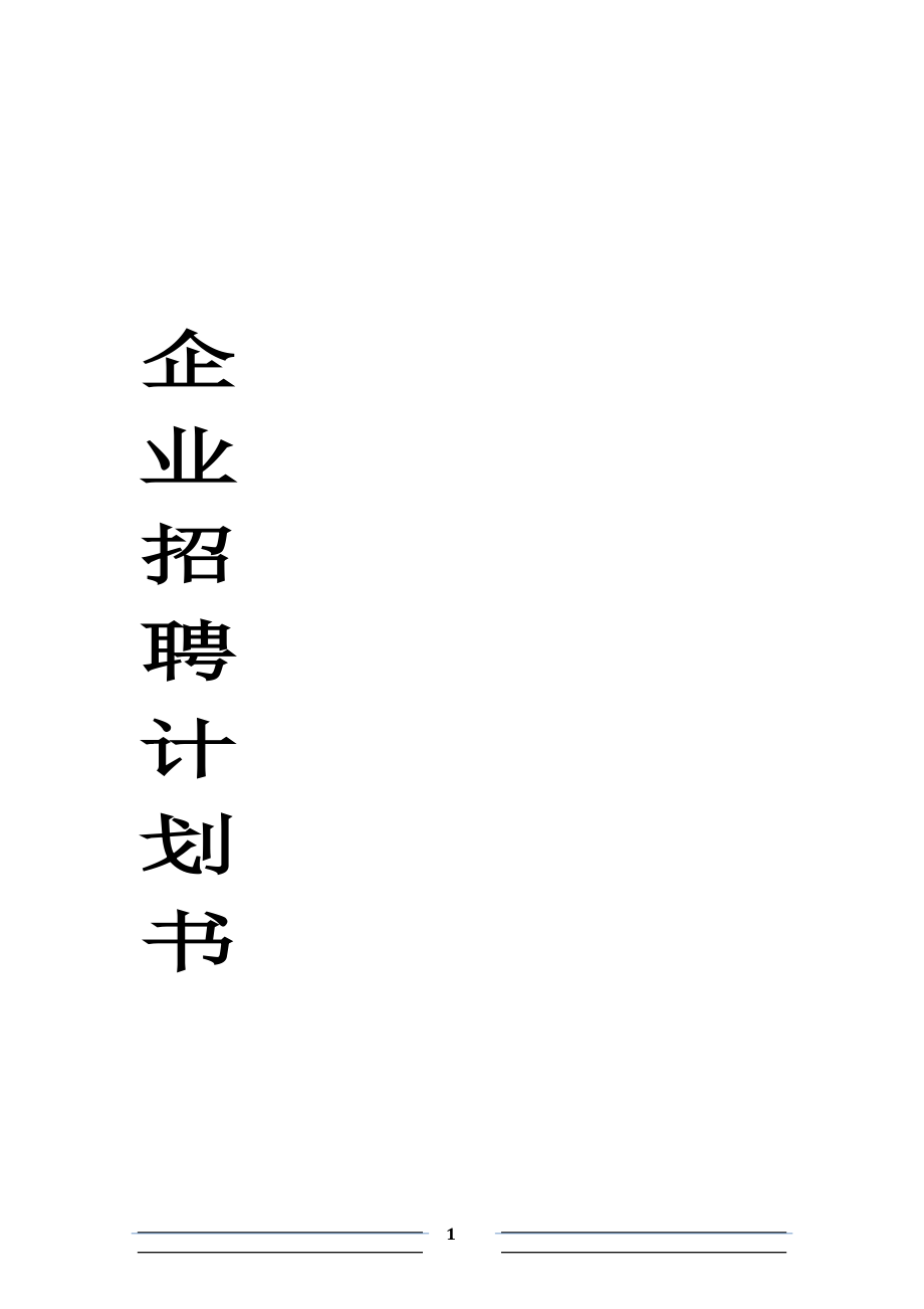 企业招聘计划书.doc_第1页