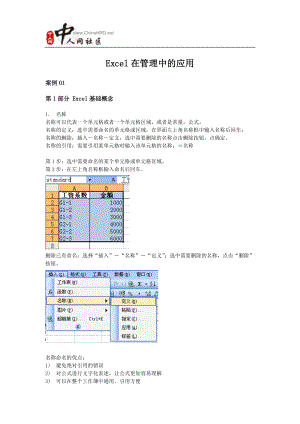 EXCEL在人力资源管理中的应用案例与技巧.doc