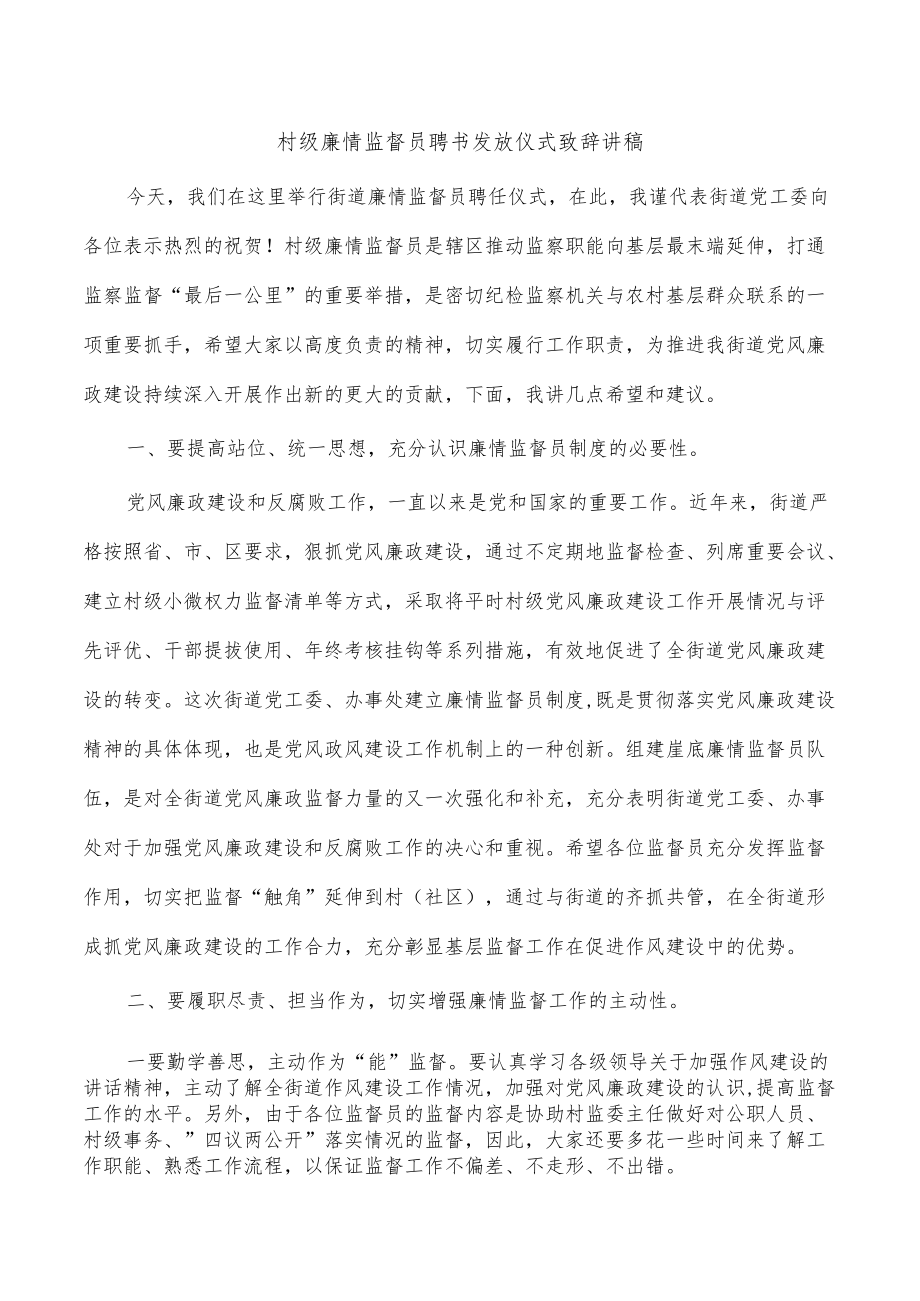 村级廉情监督员聘书发放仪式致辞讲稿.docx_第1页