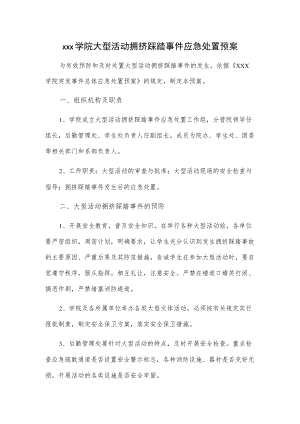 xxx学院大型活动拥挤踩踏事件应急处置预案.docx