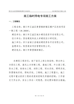 施工临时用电专项施工方案培训资料(doc 61页).docx