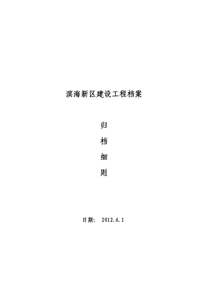 某建设工程档案归档细则.docx