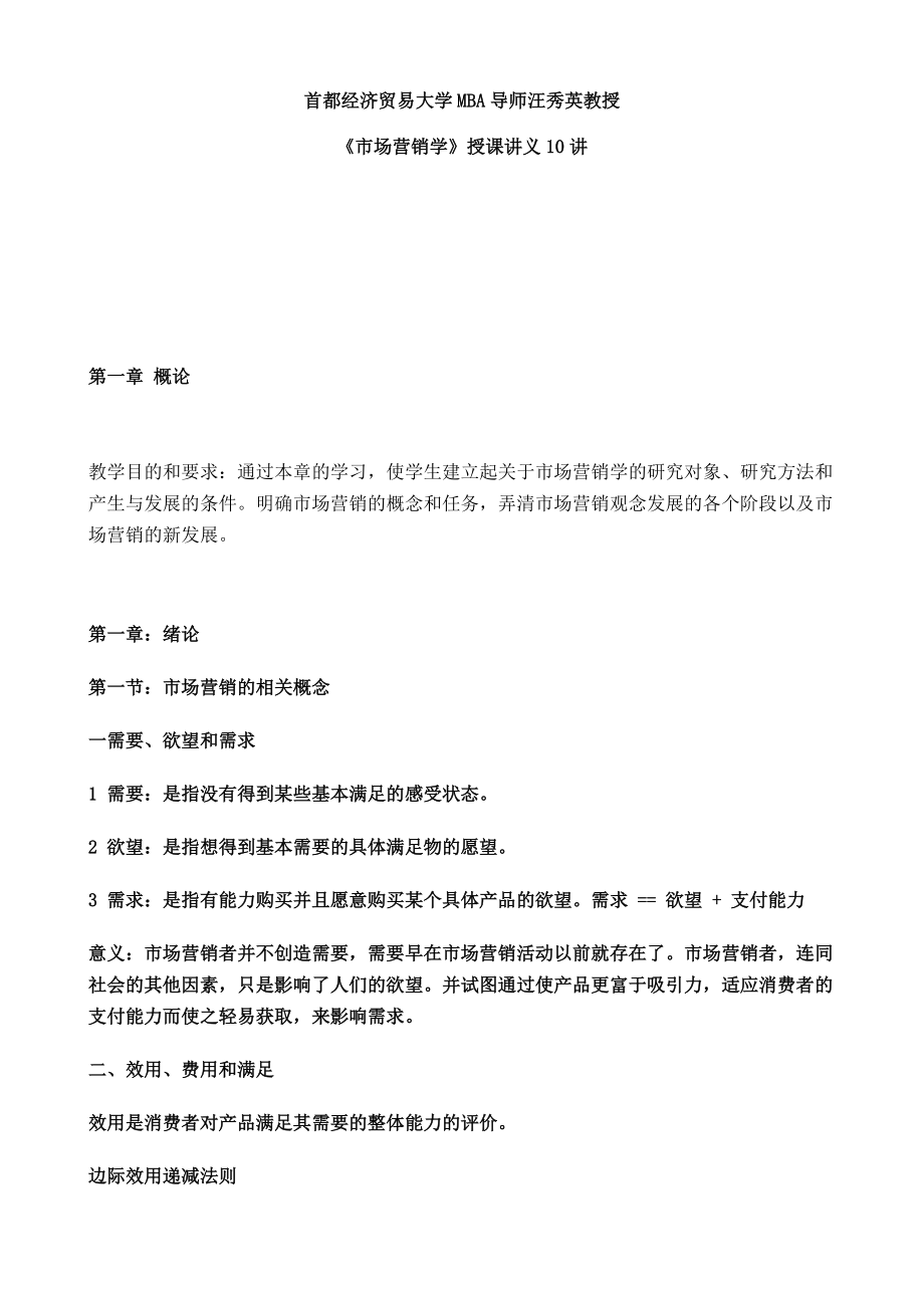 首都经济贸易大学MBA导师《市场营销学》授课讲义.docx_第1页