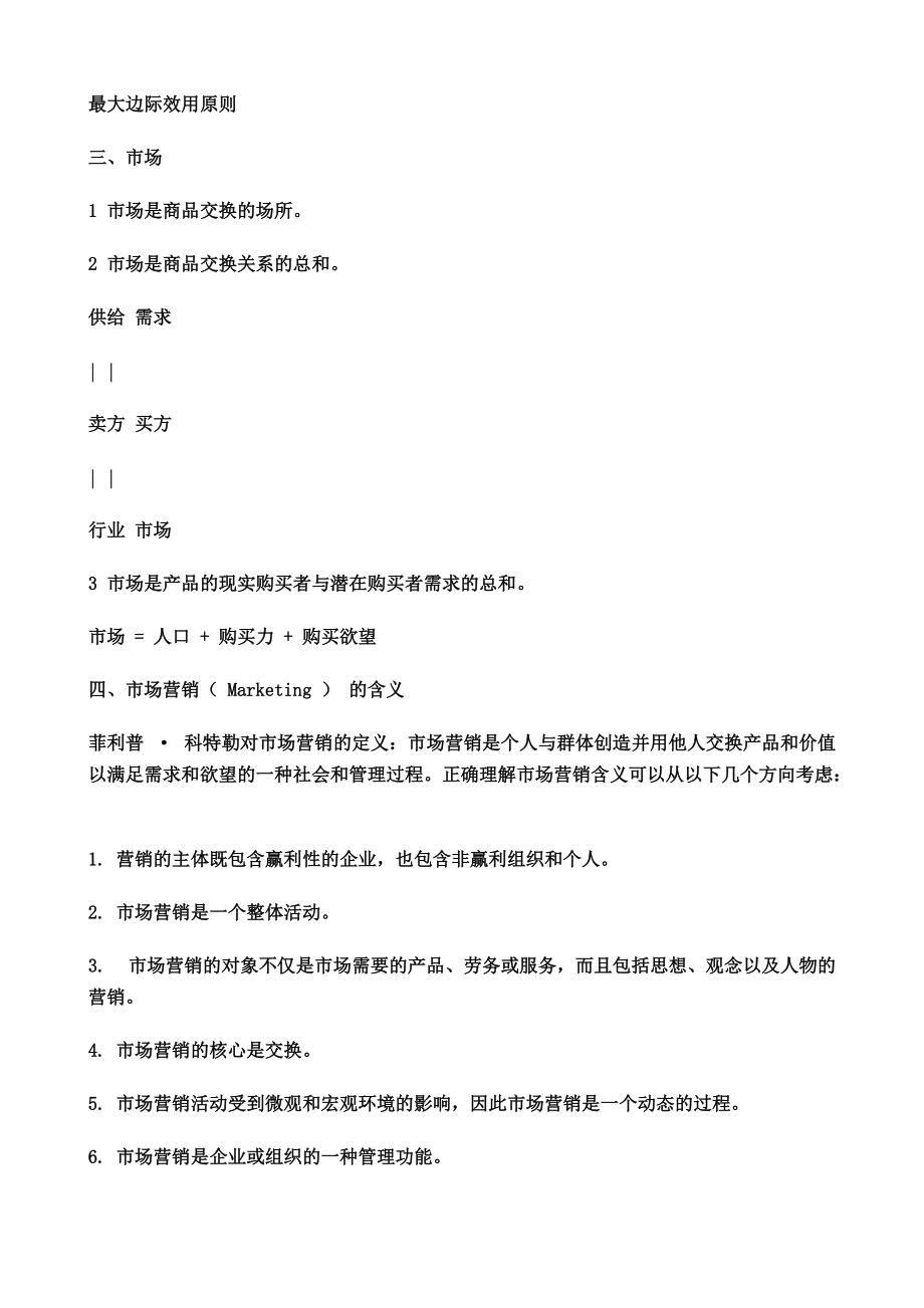 首都经济贸易大学MBA导师《市场营销学》授课讲义.docx_第2页