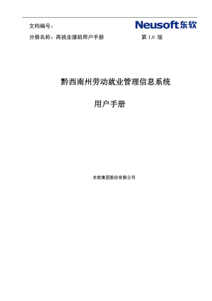 黔西南州劳动就业管理信息系统用户手册-小额担保贷款分.docx