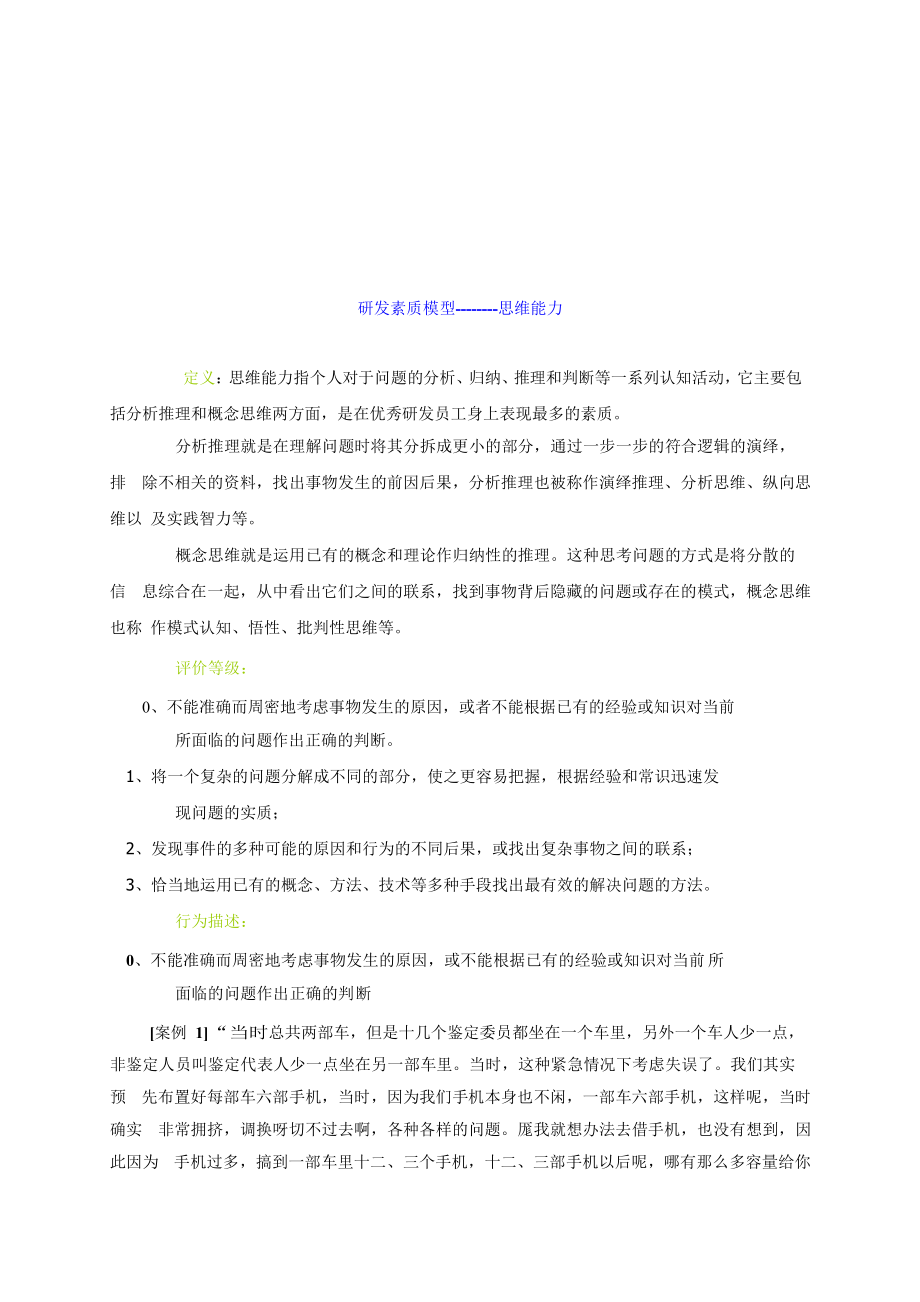 华为公司员工研发素质模型及在员工招聘中的应用.doc_第2页