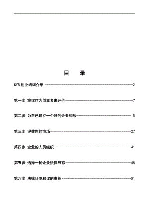 培训教案全套版(SYB创业培训)（DOC101页）.docx