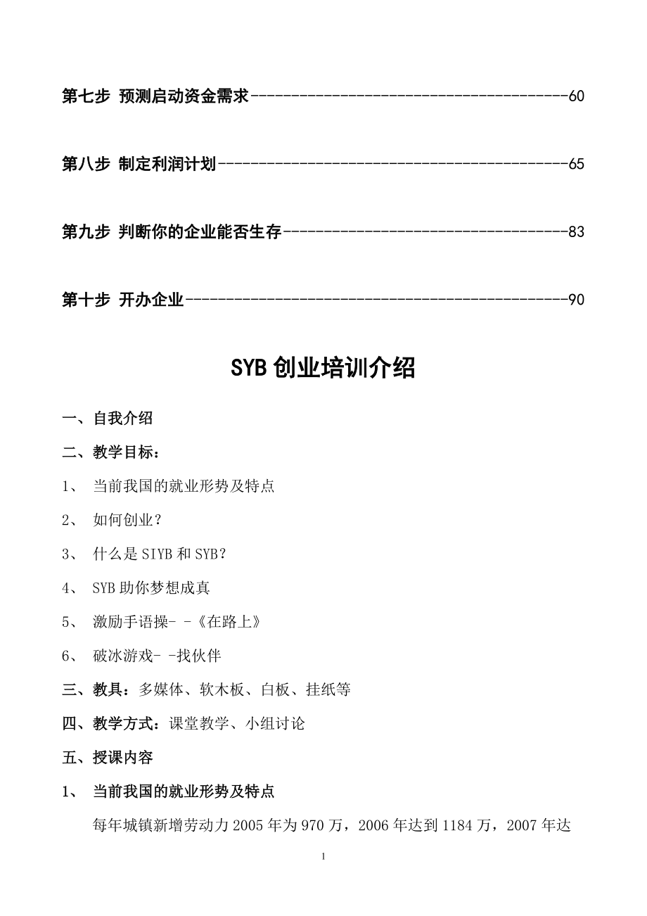 培训教案全套版(SYB创业培训)（DOC101页）.docx_第2页