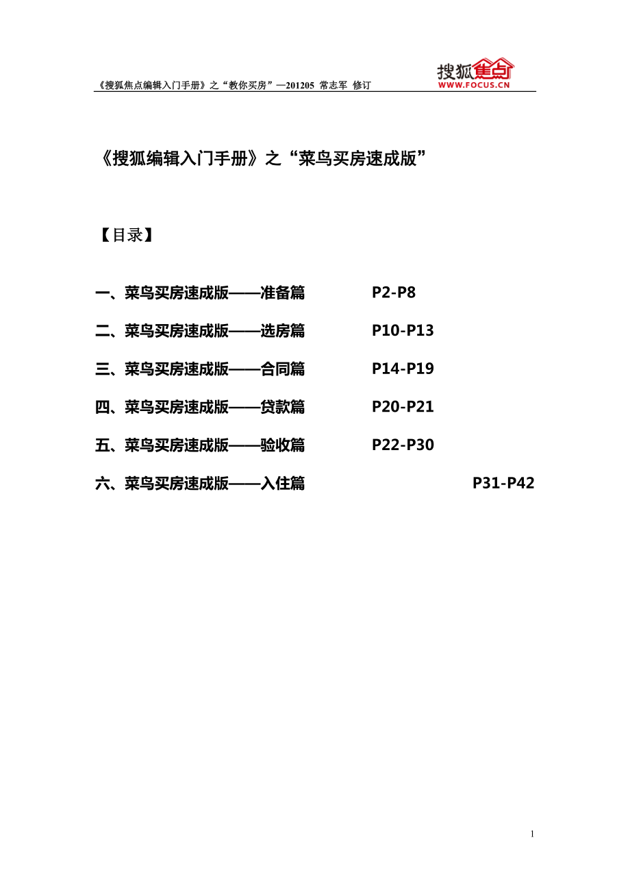 房产网站内部范本专业人事教你如何买房.doc_第1页