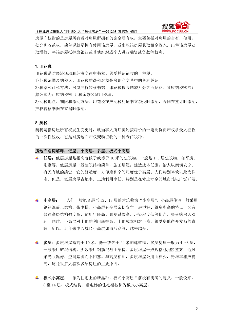 房产网站内部范本专业人事教你如何买房.doc_第3页