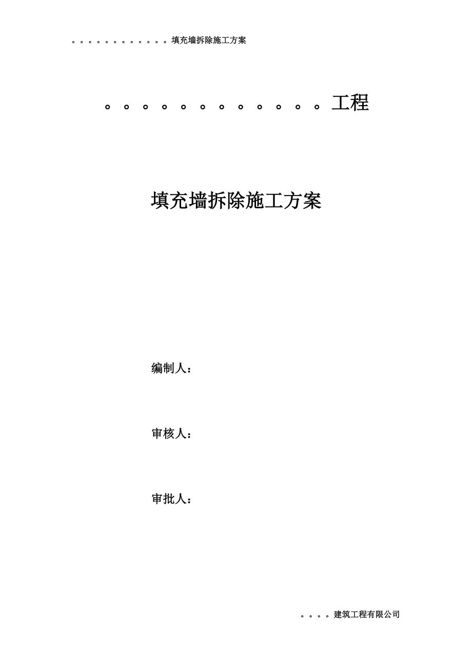 填充墙拆除施工方案培训资料.docx_第1页