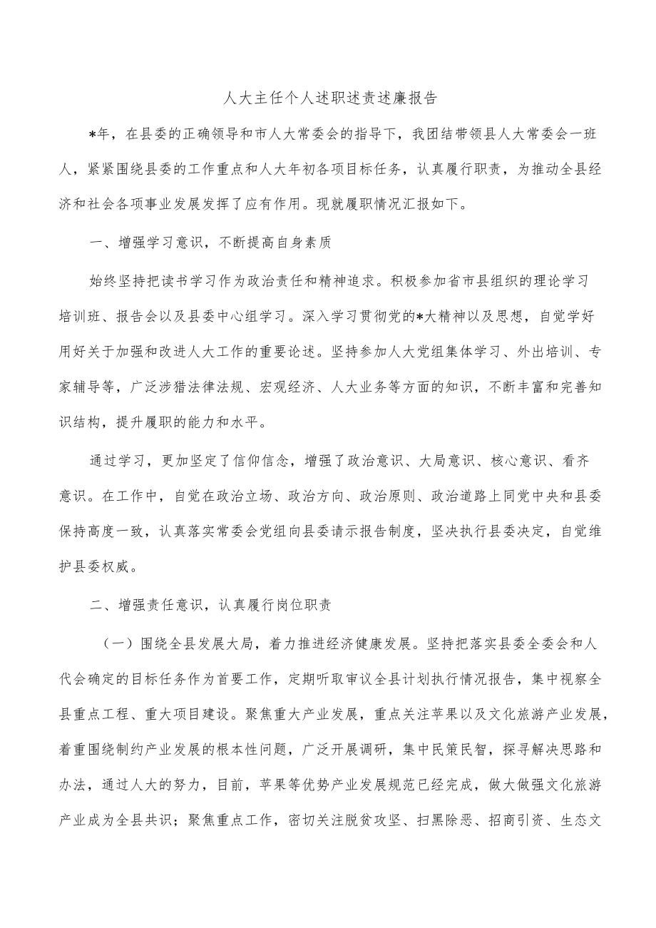 人大主任个人述职述责述廉报告.docx_第1页