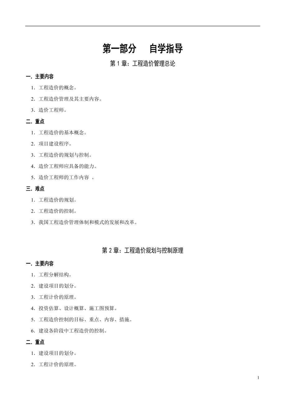 工程造价与管理培训资料.docx_第1页