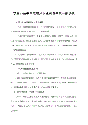 学生卧室书桌摆放风水正确图书桌一般多长.docx