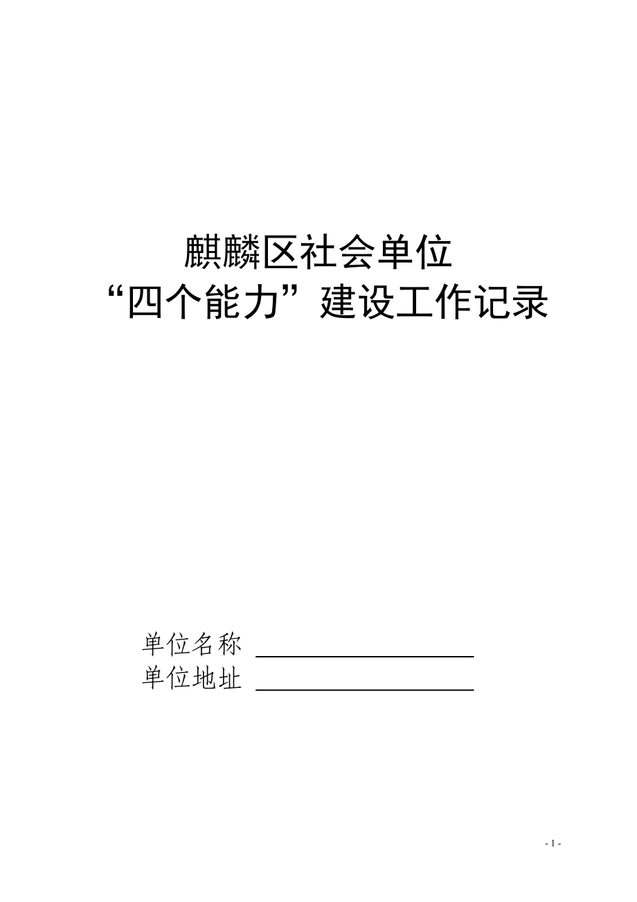 某某区社会单位四个能力建设综合档案.doc_第1页