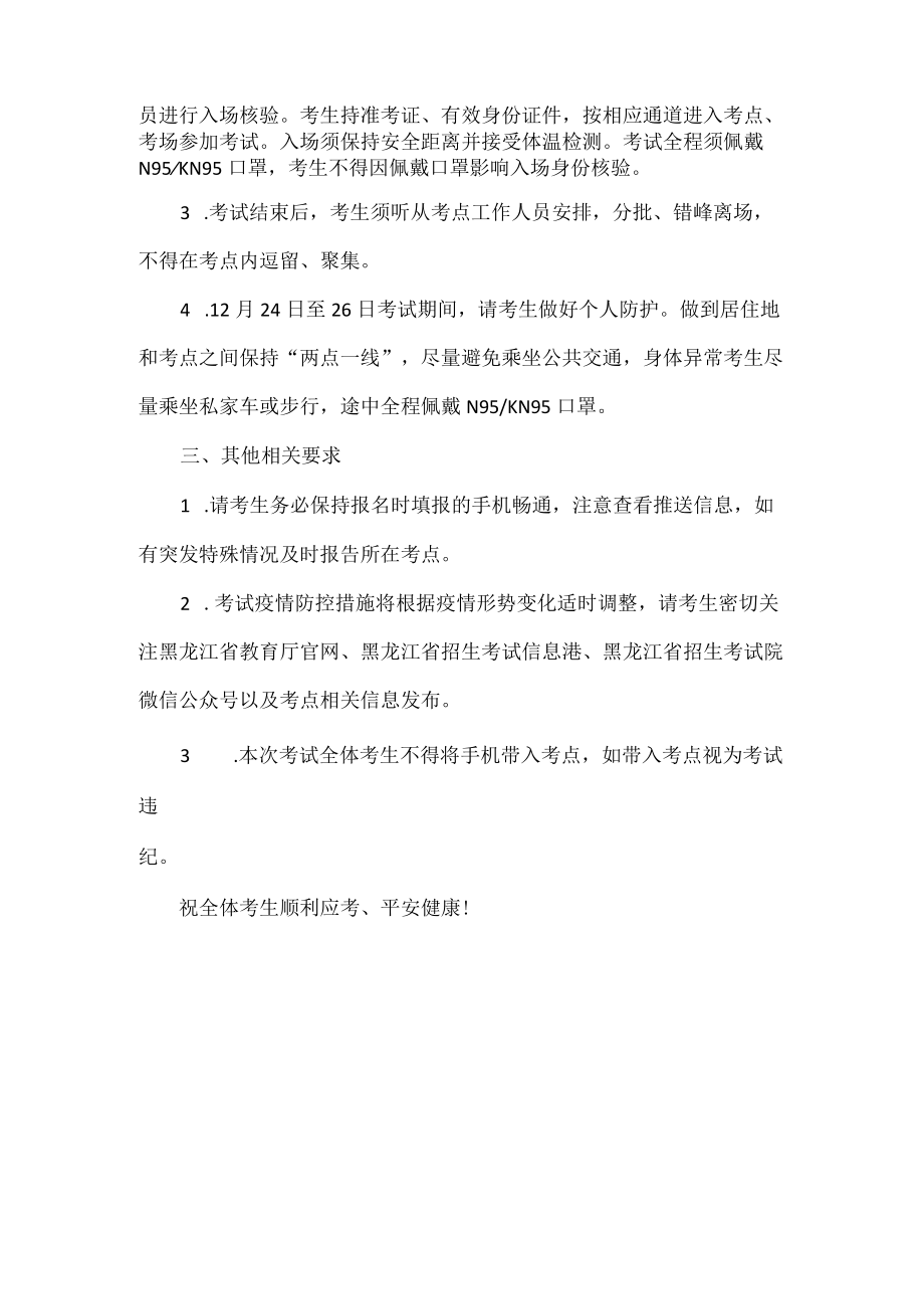 黑龙江省2023年硕士研究生招生考试（初试）防疫须知及有关提示.docx_第2页