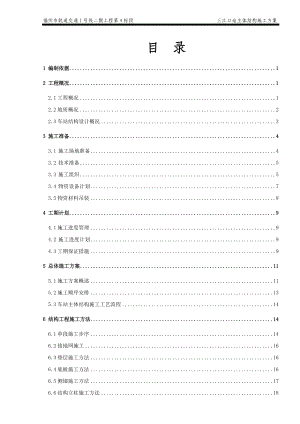 地铁车站主体结构施工方案培训资料.docx