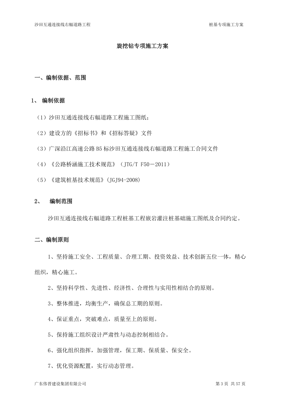 旋挖钻孔专项施工方案培训资料.docx_第3页