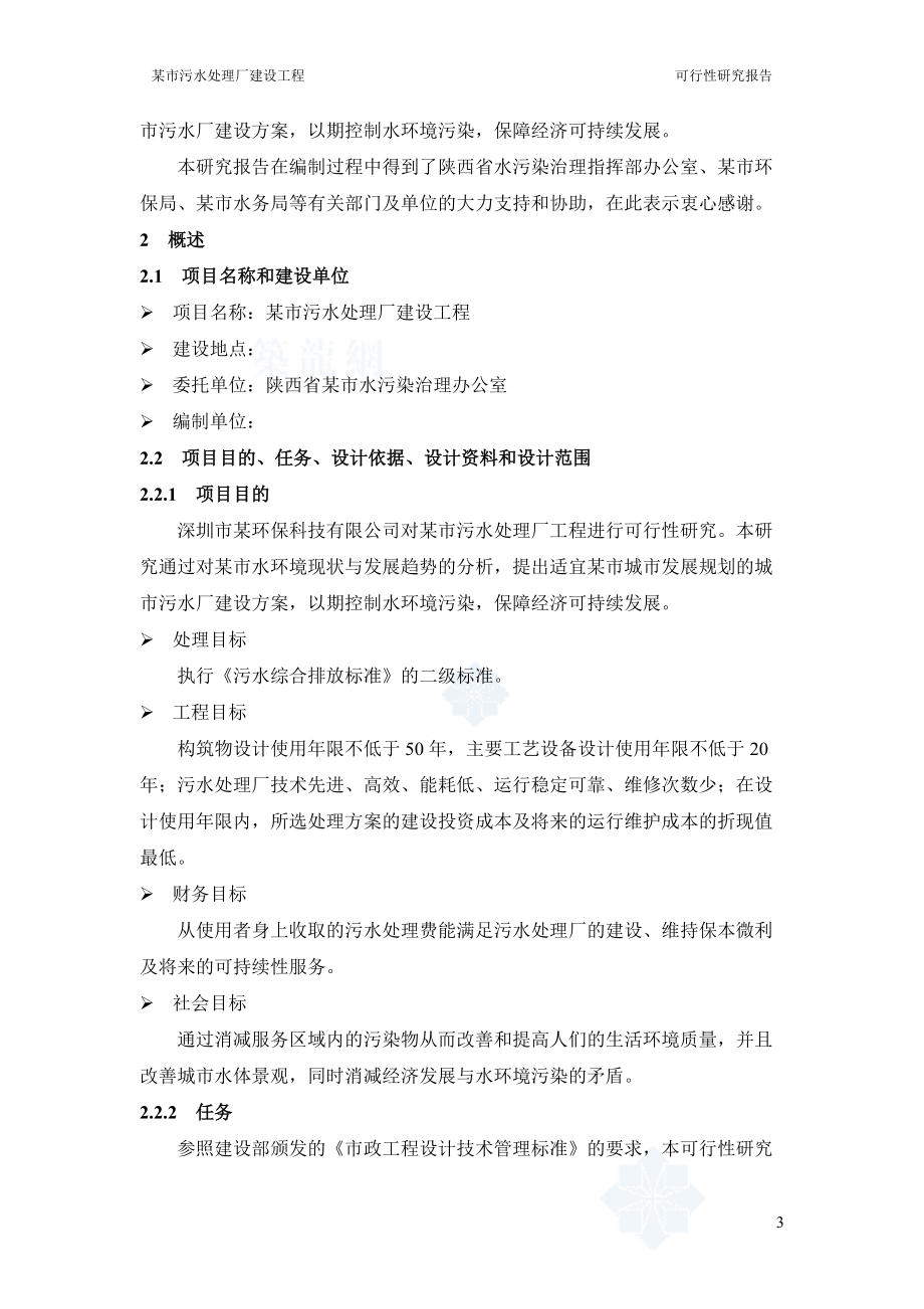 陕西某污水处理厂可行性研究报告(优秀可研).docx_第3页