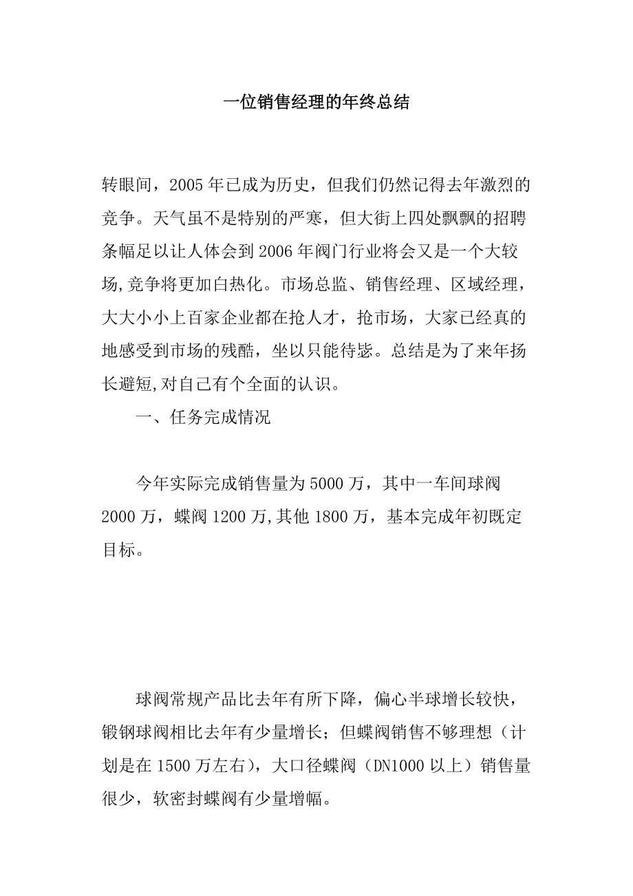 销售经理年终总结分析.docx_第1页