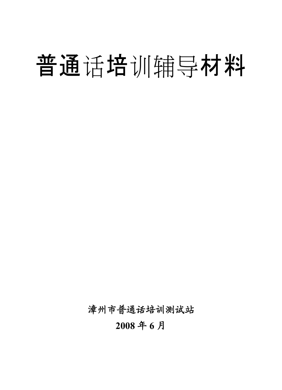 普通话培训辅导材料.docx_第1页