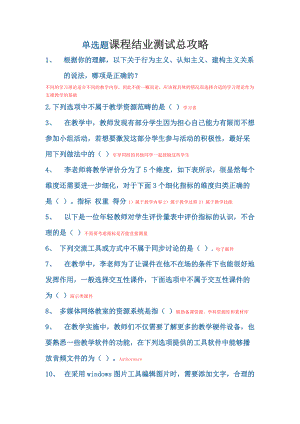 广东省教育技术能力中级培训的单选题正确答案.docx